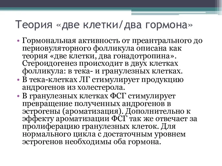 Теория «две клетки/два гормона» Гормональная активность от преантрального до периовуляторного фолликула описана