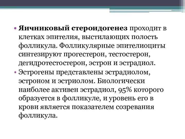 Яичниковый стероидогенез проходит в клетках эпителия, выстилающих полость фолликула. Фолликулярные эпителиоциты синтезируют