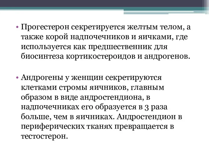 Прогестерон секретируется желтым телом, а также корой надпочечников и яичками, где используется