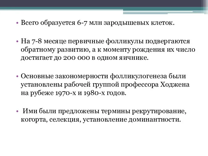 Всего образуется 6-7 млн зародышевых клеток. На 7-8 месяце первичные фолликулы подвергаются