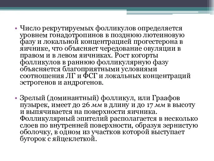 Число рекрутируемых фолликулов определяется уровнем гонадотропинов в позднюю лютеиновую фазу и локальной