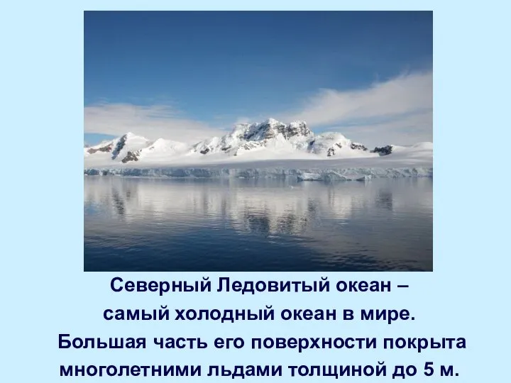 Северный Ледовитый океан – самый холодный океан в мире. Большая часть его