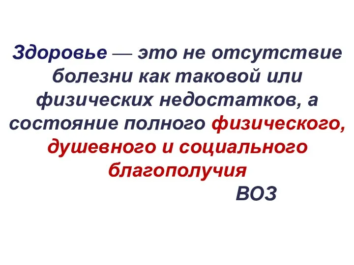 Здоровье — это не отсутствие болезни как таковой или физических недостатков, а