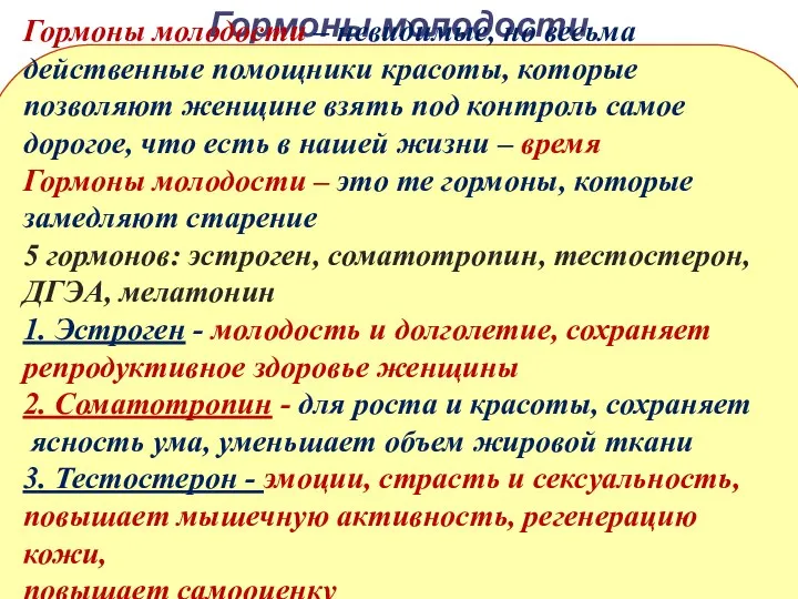 Гормоны молодости Гормоны молодости – невидимые, но весьма действенные помощники красоты, которые