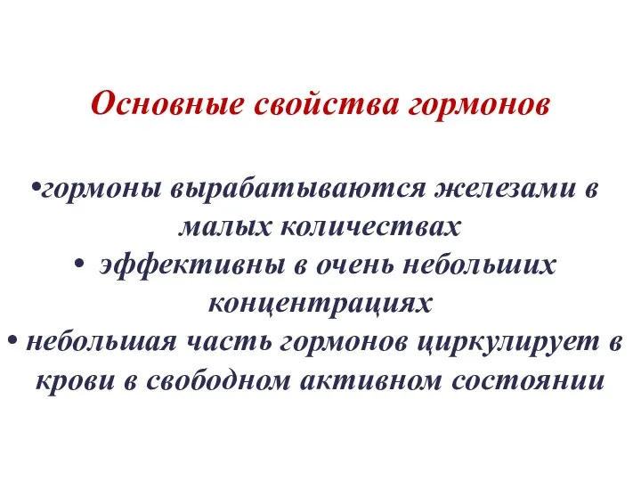 Основные свойства гормонов гормоны вырабатываются железами в малых количествах эффективны в очень