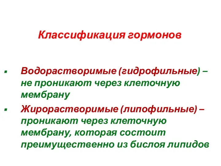 Классификация гормонов Водорастворимые (гидрофильные) – не проникают через клеточную мембрану Жирорастворимые (липофильные)