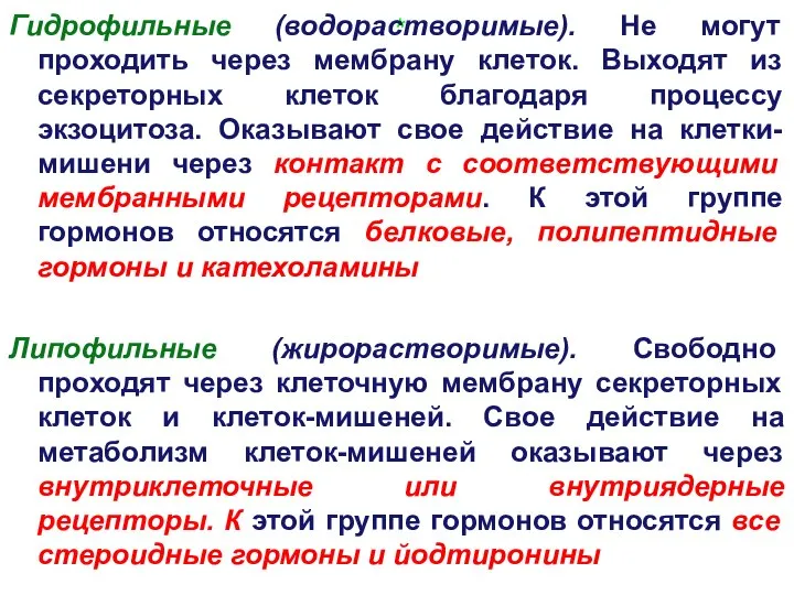 * Гидрофильные (водорастворимые). Не могут проходить через мембрану клеток. Выходят из секреторных