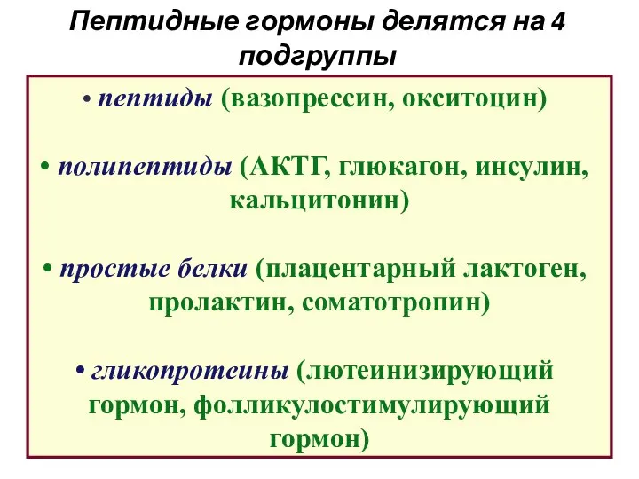 Пептидные гормоны делятся на 4 подгруппы пептиды (вазопрессин, окситоцин) полипептиды (АКТГ, глюкагон,