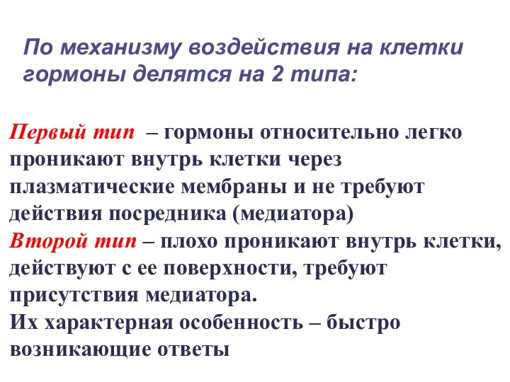 По механизму воздействия на клетки гормоны делятся на 2 типа: Первый тип