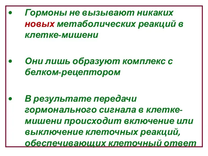 Гормоны не вызывают никаких новых метаболических реакций в клетке-мишени Они лишь образуют