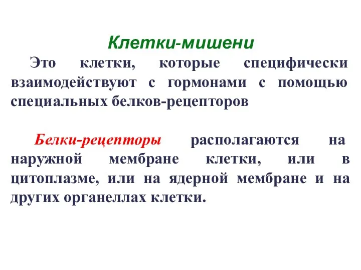 Клетки-мишени Это клетки, которые специфически взаимодействуют с гормонами с помощью специальных белков-рецепторов