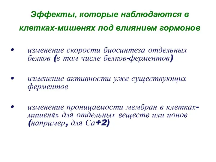 Эффекты, которые наблюдаются в клетках-мишенях под влиянием гормонов изменение скорости биосинтеза отдельных