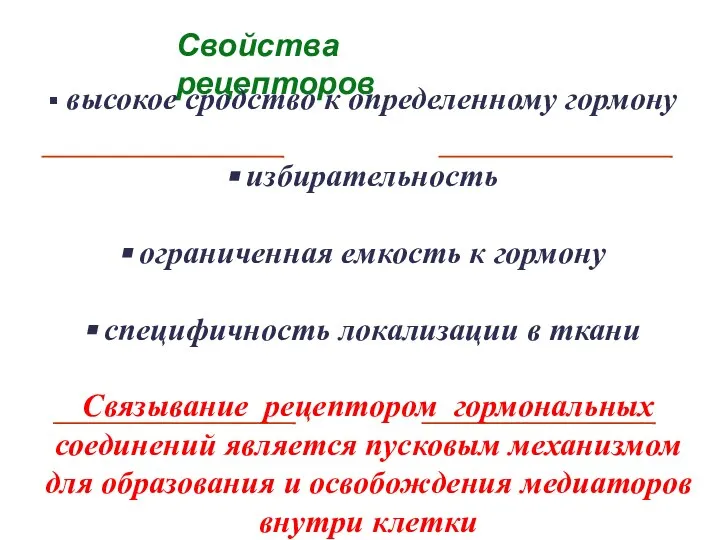 Свойства рецепторов высокое сродство к определенному гормону избирательность ограниченная емкость к гормону