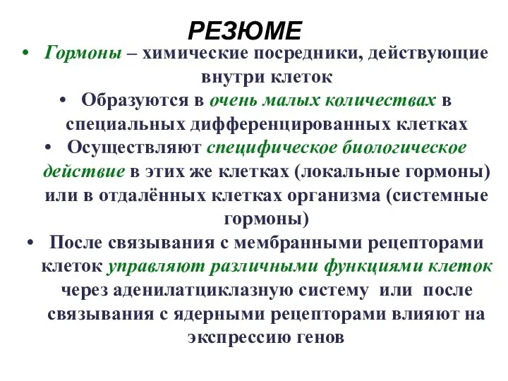 РЕЗЮМЕ Гормоны – химические посредники, действующие внутри клеток Образуются в очень малых