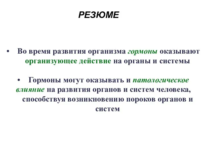 РЕЗЮМЕ Во время развития организма гормоны оказывают организующее действие на органы и