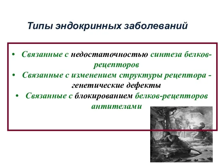 Типы эндокринных заболеваний Связанные с недостаточностью синтеза белков-рецепторов Связанные с изменением структуры