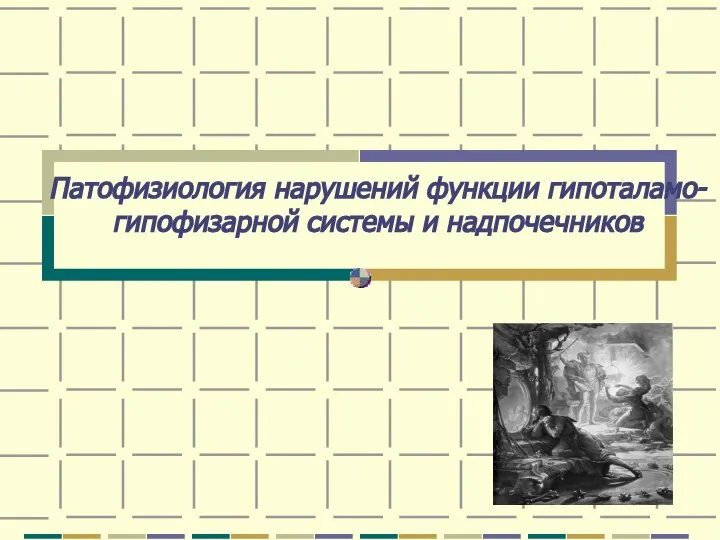 Патофизиология нарушений функции гипоталамо-гипофизарной системы и надпочечников