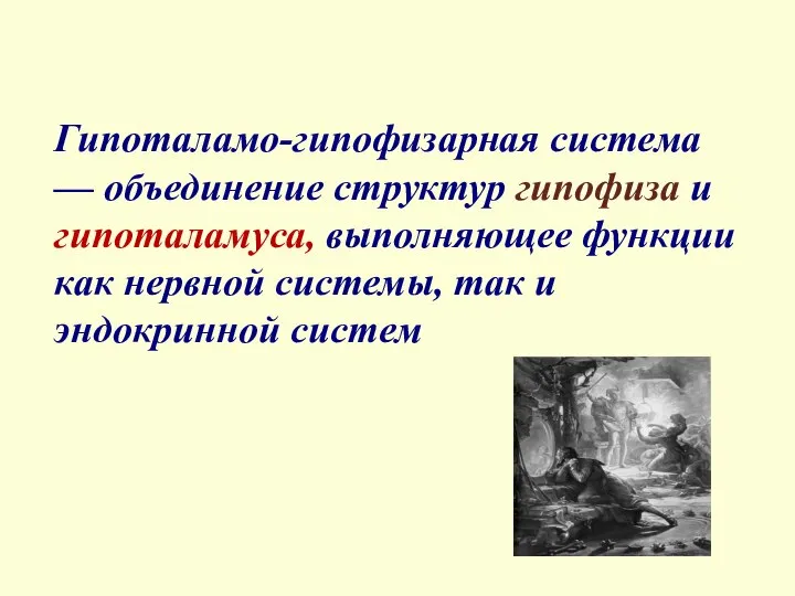 Гипоталамо-гипофизарная система — объединение структур гипофиза и гипоталамуса, выполняющее функции как нервной