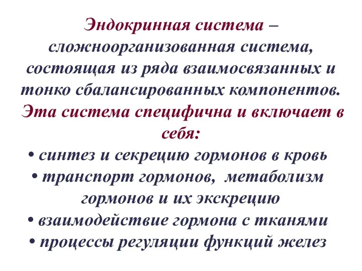 Эндокринная система – сложноорганизованная система, состоящая из ряда взаимосвязанных и тонко сбалансированных