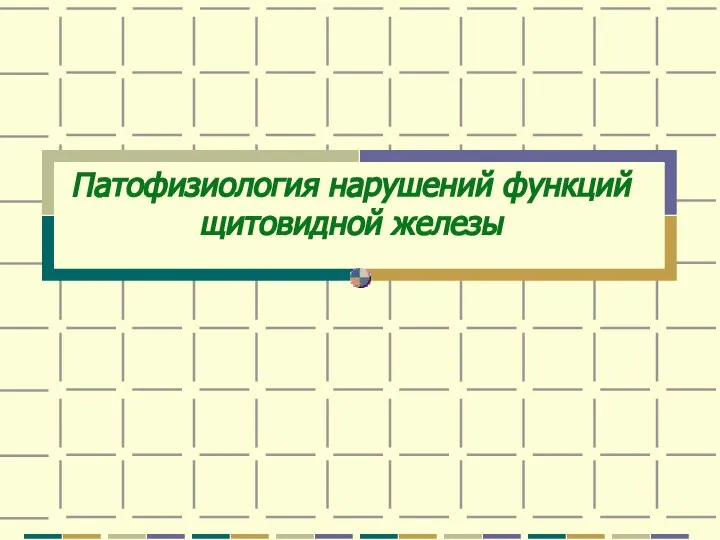 Патофизиология нарушений функций щитовидной железы