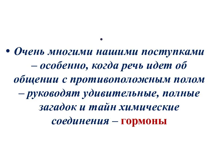 Очень многими нашими поступками – особенно, когда речь идет об общении с