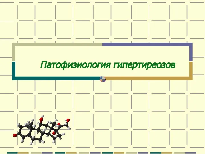 Патофизиология гипертиреозов