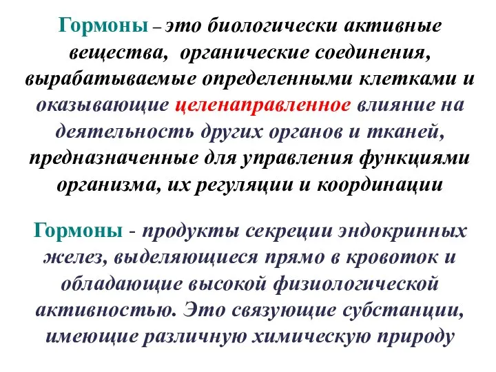 Гормоны – это биологически активные вещества, органические соединения, вырабатываемые определенными клетками и