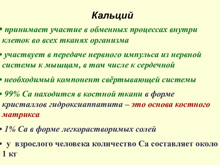 Кальций принимает участие в обменных процессах внутри клеток во всех тканях организма