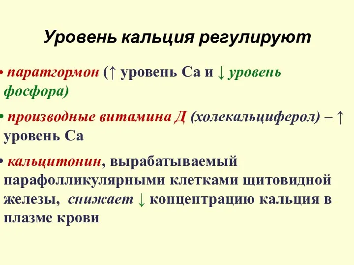 Уровень кальция регулируют паратгормон (↑ уровень Са и ↓ уровень фосфора) производные