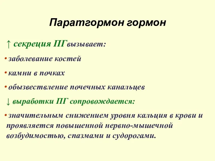 Паратгормон гормон ↑ секреция ПГвызывает: заболевание костей камни в почках обызвествление почечных