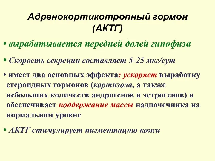 Адренокортикотропный гормон (АКТГ) вырабатывается передней долей гипофиза Скорость секреции составляет 5-25 мкг/сут