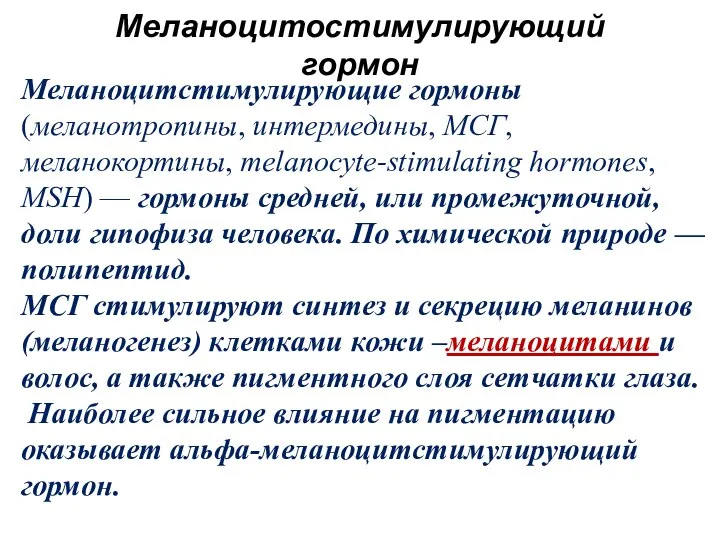 Меланоцитостимулирующий гормон Меланоцитстимулирующие гормоны (меланотропины, интермедины, МСГ, меланокортины, melanocyte-stimulating hormones, MSH) —