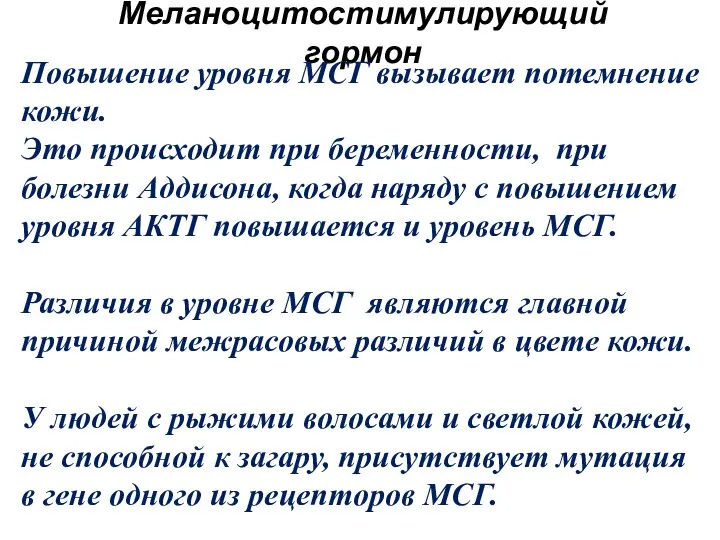 Меланоцитостимулирующий гормон Повышение уровня МСГ вызывает потемнение кожи. Это происходит при беременности,