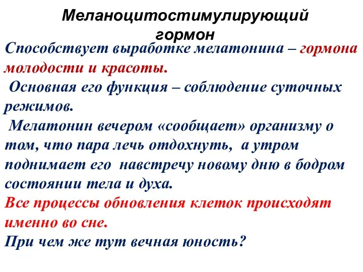 Меланоцитостимулирующий гормон Способствует выработке мелатонина – гормона молодости и красоты. Основная его