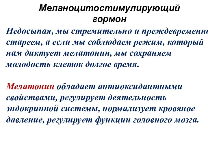 Меланоцитостимулирующий гормон Недосыпая, мы стремительно и преждевременно стареем, а если мы соблюдаем