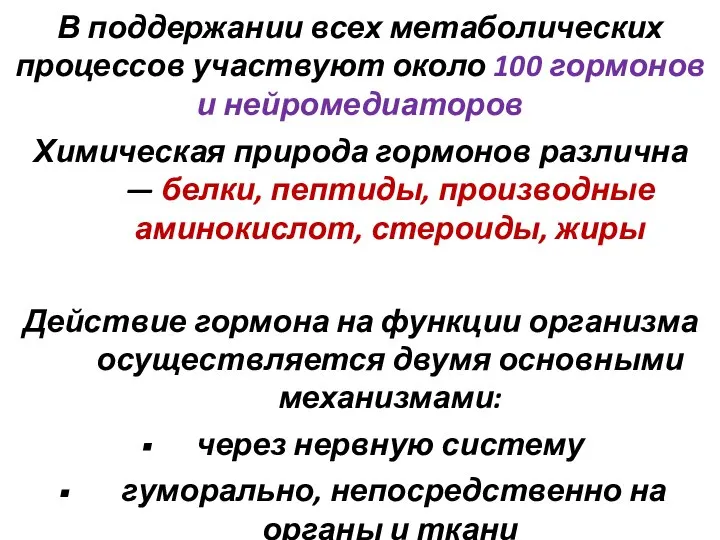 В поддержании всех метаболических процессов участвуют около 100 гормонов и нейромедиаторов Химическая