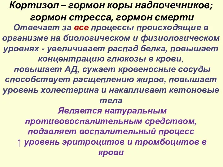 Кортизол – гормон коры надпочечников; гормон стресса, гормон смерти Отвечает за все