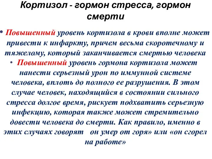 Кортизол - гормон стресса, гормон смерти Повышенный уровень кортизола в крови вполне