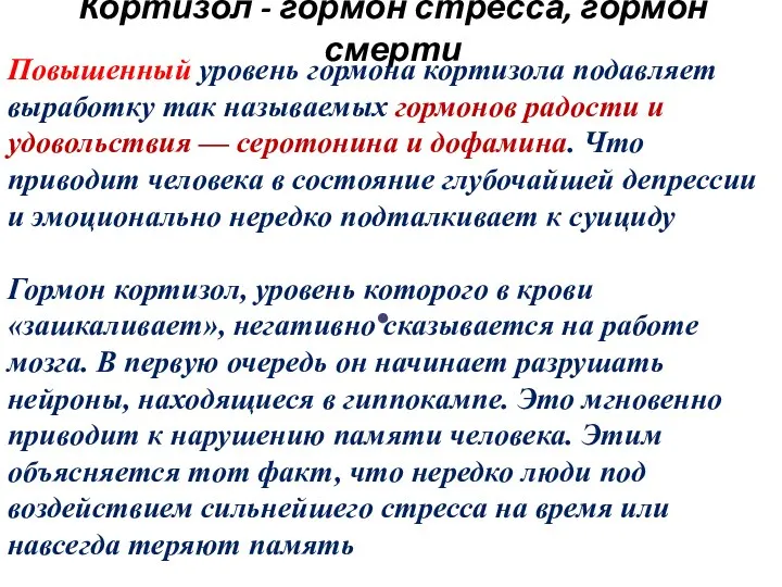 Кортизол - гормон стресса, гормон смерти Повышенный уровень гормона кортизола подавляет выработку