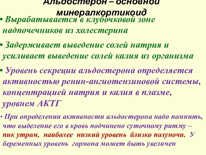 Альдостерон – основной минералкортикоид Вырабатывается в клубочковой зоне надпочечников из холестерина Задерживает