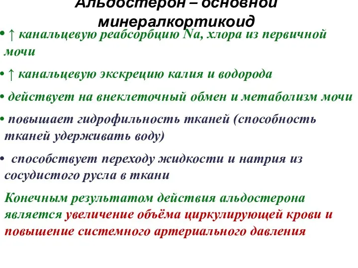 Альдостерон – основной минералкортикоид ↑ канальцевую реабсорбцию Na, хлора из первичной мочи