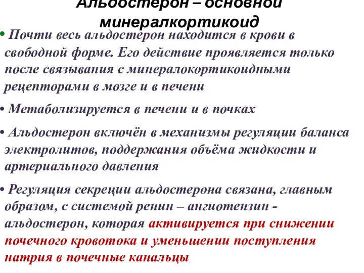 Альдостерон – основной минералкортикоид Почти весь альдостерон находится в крови в свободной