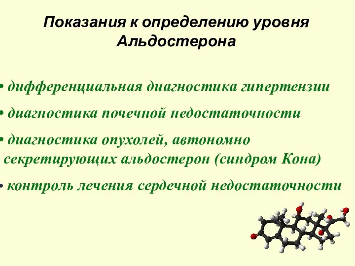 Показания к определению уровня Альдостерона дифференциальная диагностика гипертензии диагностика почечной недостаточности диагностика