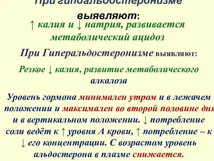 При гипоальдостеронизме выявляют: ↑ калия и ↓ натрия, развивается метаболический ацидоз При