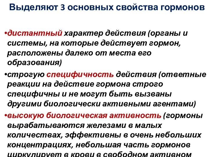 Выделяют 3 основных свойства гормонов дистантный характер действия (органы и системы, на