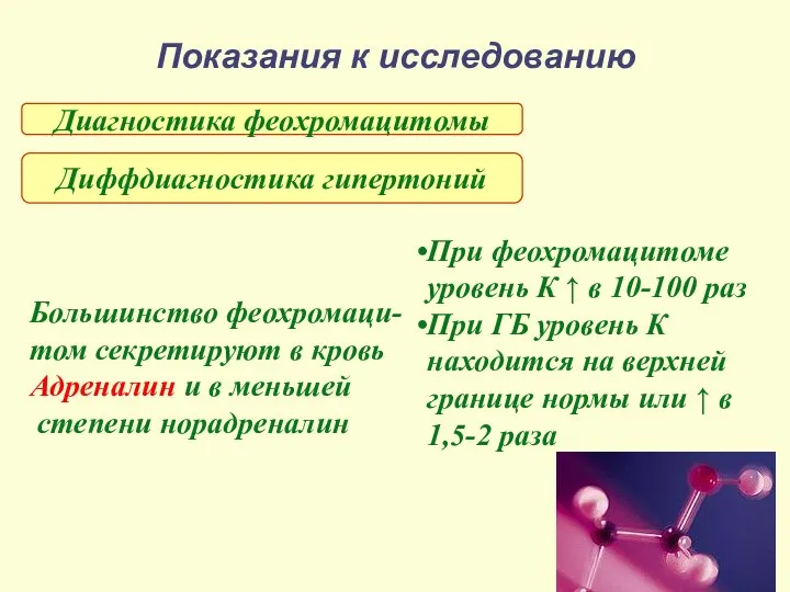 Показания к исследованию Диагностика феохромацитомы Диффдиагностика гипертоний При феохромацитоме уровень К ↑