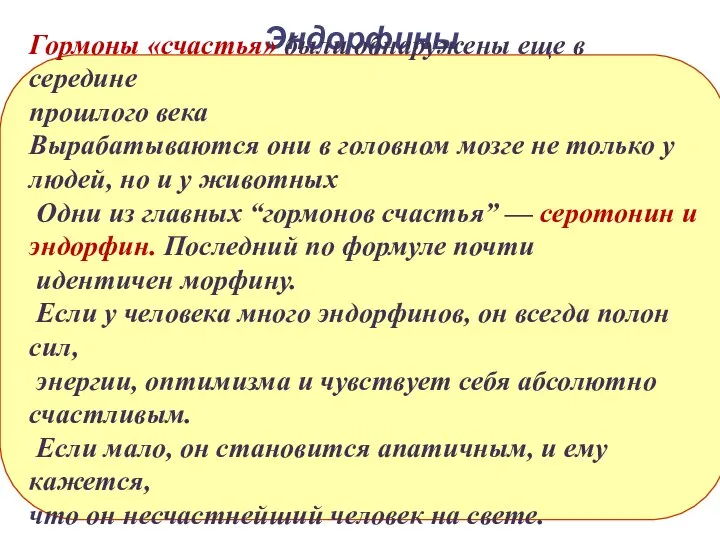 Эндорфины Гормоны «счастья» были обнаружены еще в середине прошлого века Вырабатываются они