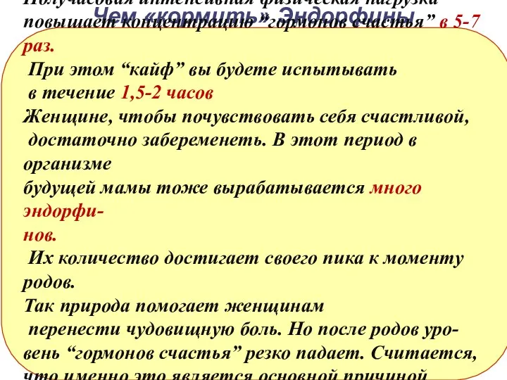 Чем «кормить» Эндорфины Получасовая интенсивная физическая нагрузка повышает концентрацию “гормонов счастья” в