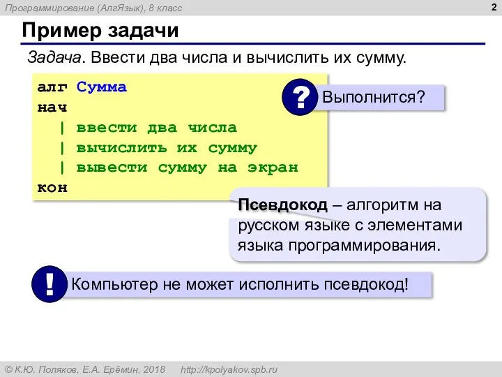 Пример задачи Задача. Ввести два числа и вычислить их сумму. алг Сумма