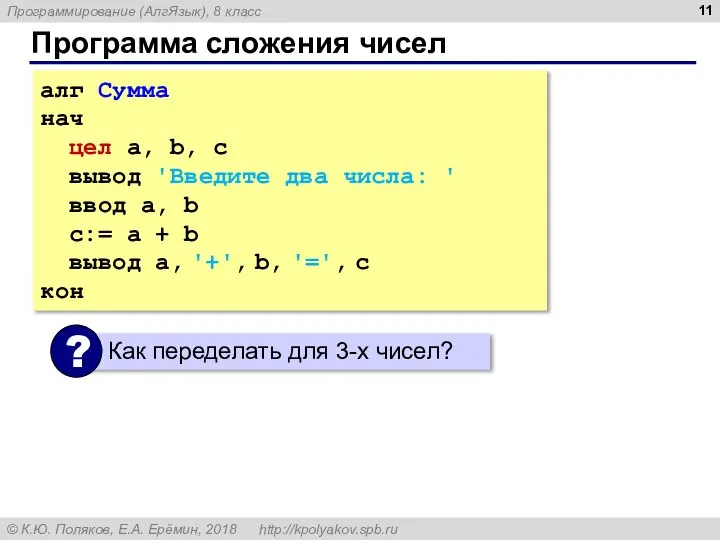 Программа сложения чисел алг Сумма нач цел a, b, c вывод 'Введите